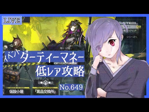 【アークナイツ/明日方舟】ダーティーマネーEXやります！ No.654【Vtuber 二藍杏】