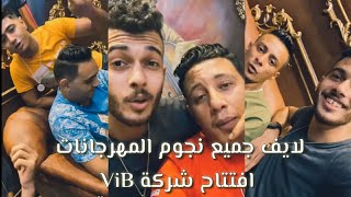 كل النجوم من افتتاح شركه ال vip للانتاج الفني حمو بيكا - علي قدورة - نورت التوت مودي امين 