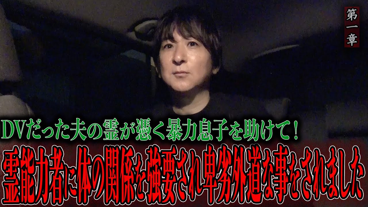 【心霊】DVだった夫の霊が憑く暴力息子を助けて！ 〜第一章〜 霊能力者に体の関係を強要され卑劣外道な事をされました【橋本京明】【閲覧注意】