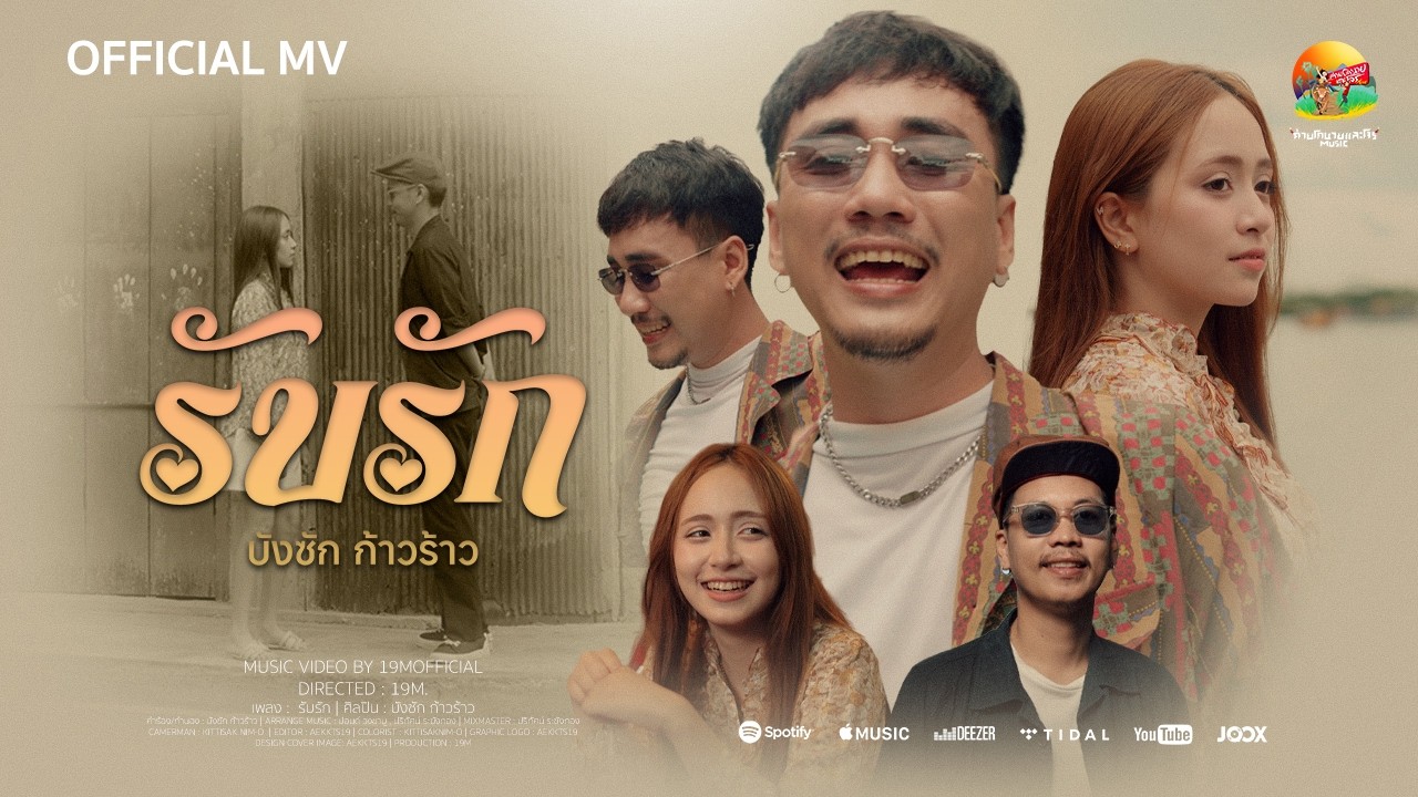 ปกเพลง รับรัก — บังซัก ก้าวร้าว