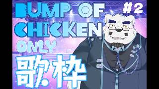 【歌枠】第二弾！氷室田熊！一番大好きなBUMP OF CHICKENオンリーで歌います！【＃9】