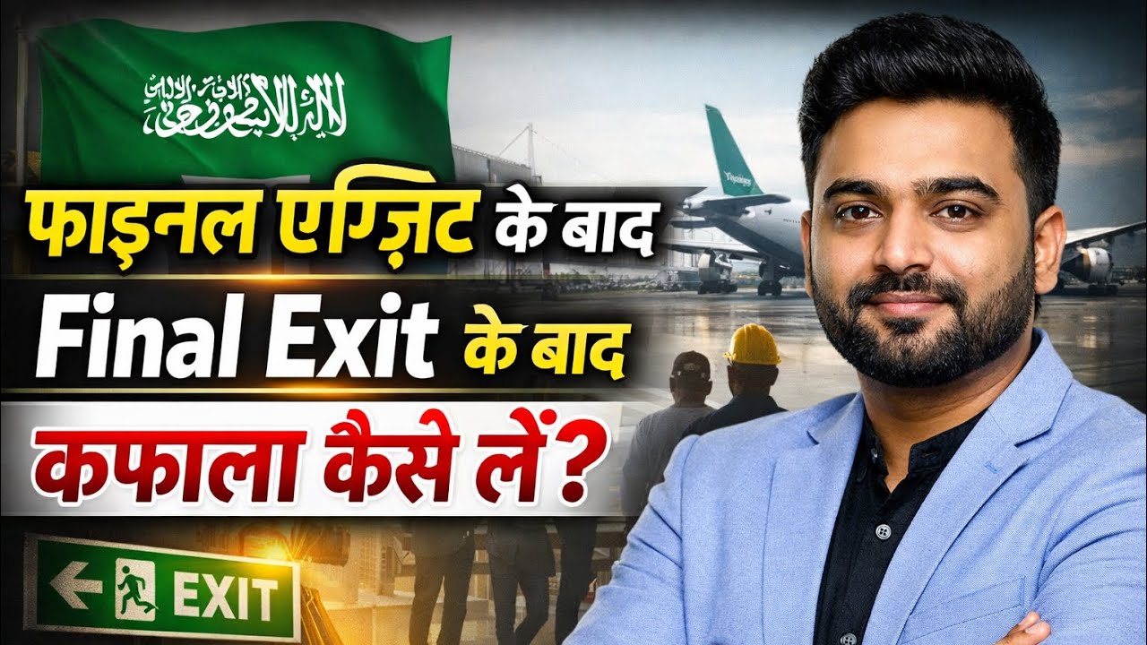 Final Exit ke Baad Kafala Transfer 2026 | Immigration & Labour Court ke Through Sponsor Change Saudi
