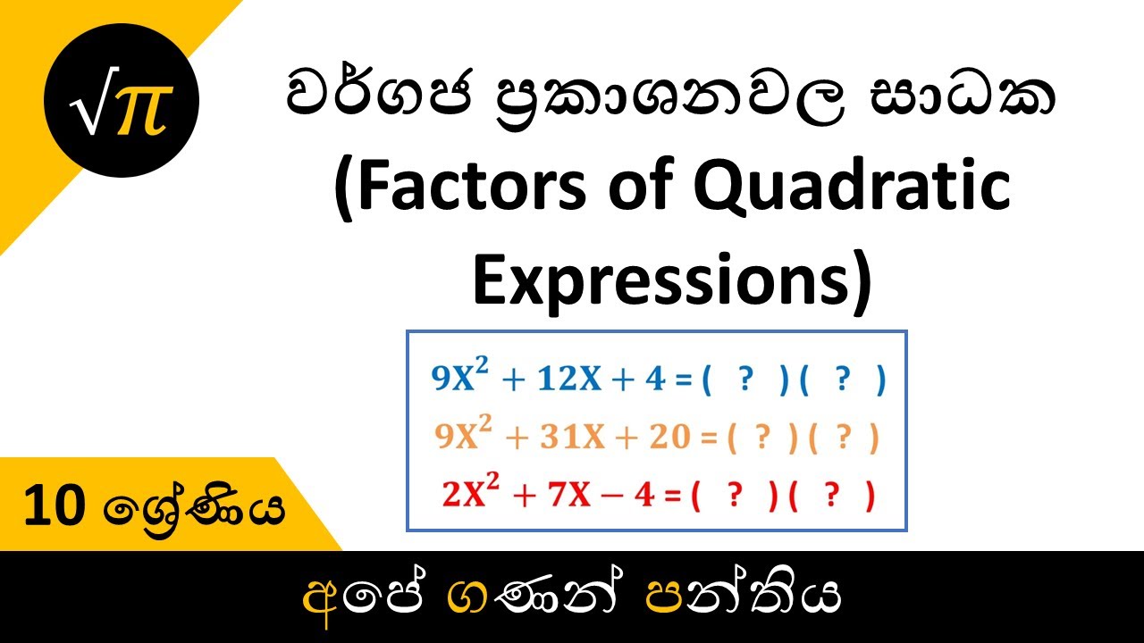 Grade 10 - Factors of Quadratic Expressions | 10 ශ්‍රේණිය - වර්ගජ ප්‍රකාශනවල සාධක