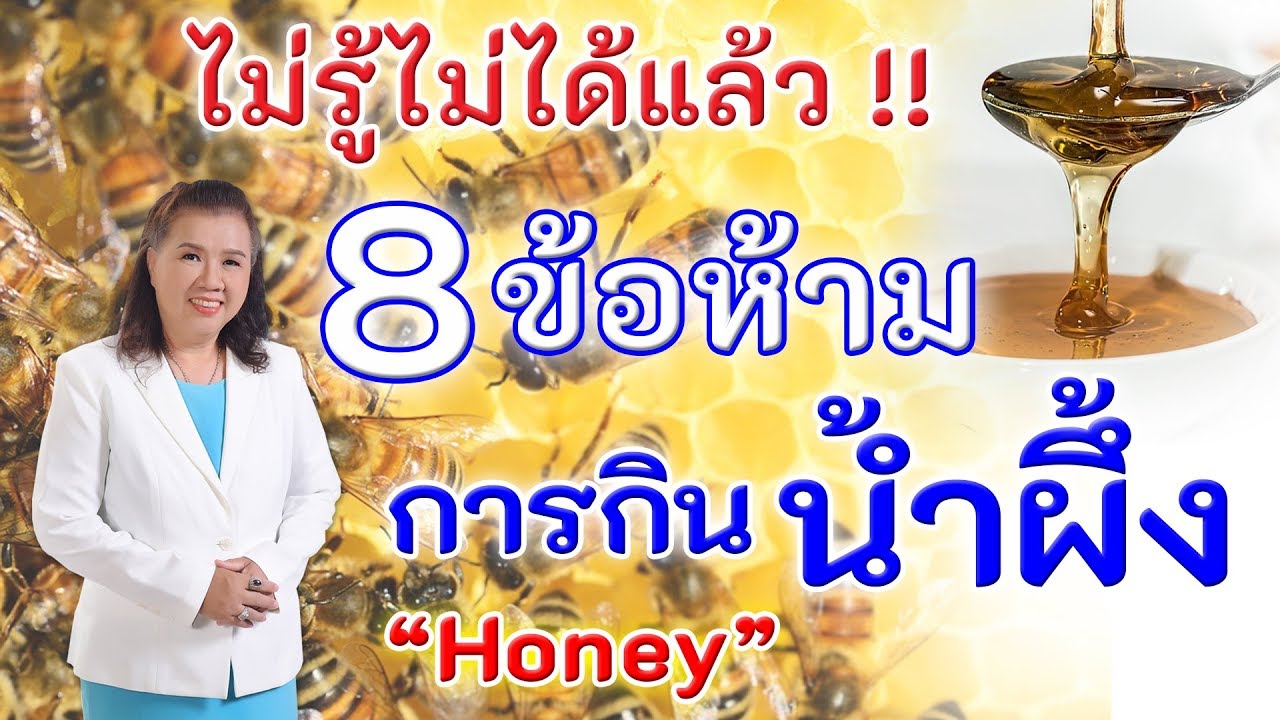 ไม่รู้ไม่ได้แล้ว !! 8 ข้อห้ามของการกินน้ำผึ้ง | Honey | พี่ปลา Healthy Fish