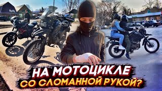 😳 НА МОТОЦИКЛЕ СО СЛОМАННОЙ РУКОЙ? ПОКАТУШКА НА МОТОЦИКЛАХ ПО ГОРОДУ! ПОКАТУШКИ НА МОТОЦИКЛАХ!