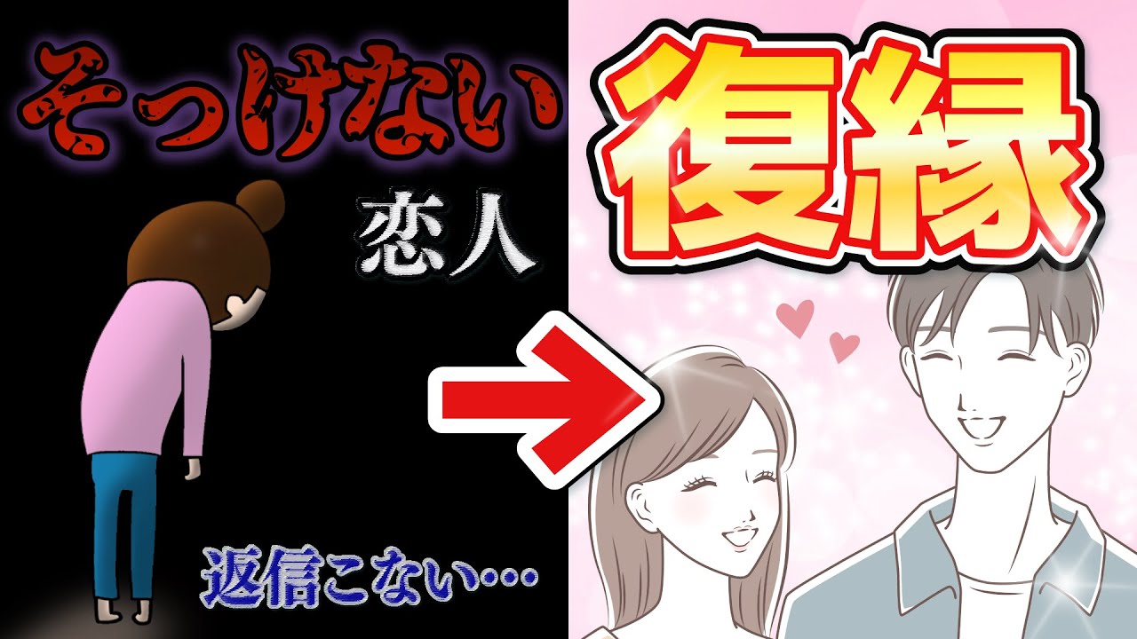冷たい・そっけない元恋人が優しくなっった、復縁成功の裏側。