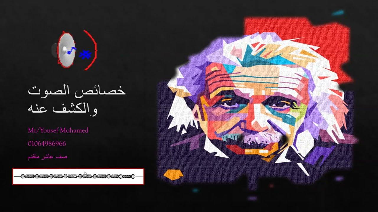 خصائص الصوت والكشف عنه (1)صف 10 متقدم