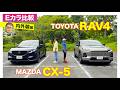 【Eカラ比較】マツダ CX-5 vs トヨタ RAV4 ｜内外装編 E-CarLife with 五味やすたか