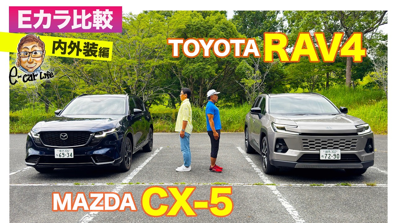 【Eカラ比較】マツダ CX-5  vs トヨタ RAV4 ｜内外装編 E-CarLife with 五味やすたか