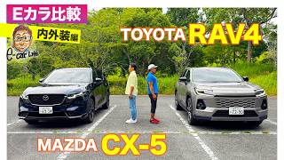 【Eカラ比較】マツダ CX-5  vs トヨタ RAV4 ｜内外装編 E-CarLife with 五味やすたか