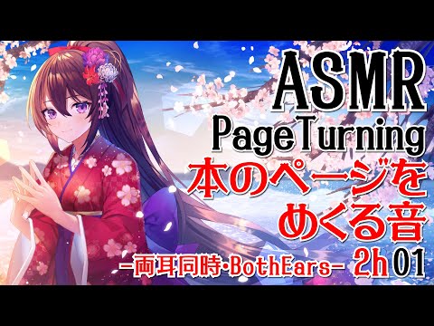 【ASMR】2時間ずっと本をめくる音#01【声なし・No Talking】