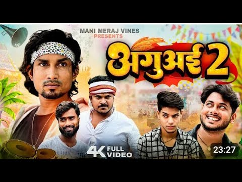 Aguai 2 l अगु अई 2 l mani meraj vines #SUBSCRIBE #manimeraj