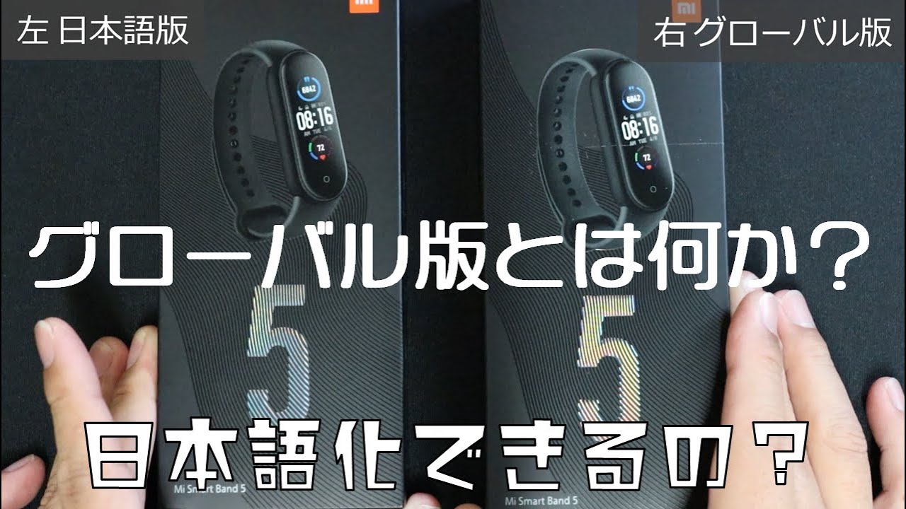 【Xiaomi】結局グローバル版って何？【Miスマートバンド5】