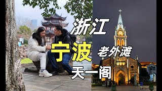 宁波全打卡一日游老外滩、 天一阁、城隍庙步行街、鼓楼