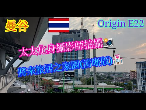 【生活泰導】曼谷 | Origin E22 | 太太化身攝影師再影一次(清晰版) | 鄰近大型超市Big C同夜市🥰🥰