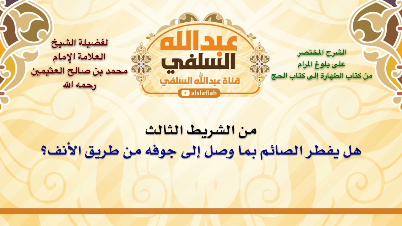 الشيخ ابن عثيمين : هل يفطر الصائم بما وصل إلى جوفه من طريق الأنف؟