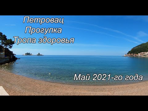Петровац Черногория май 2021, прогулка по набережной, цены в ресторанах, тропа здоровья.