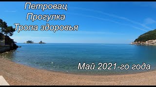 видео: Петровац Черногория май 2021, прогулка по набережной, цены в ресторанах, тропа здоровья. картинка: Петровац Черногория май 2021, прогулка по набережной, цены в ресторанах, тропа здоровья.