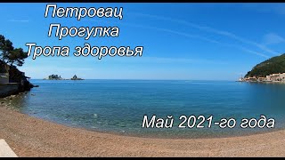 Петровац Черногория май 2021, прогулка по набережной, цены в ресторанах, тропа здоровья.