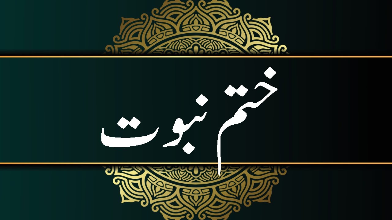khatm-e-nabuwwat-1999-islamabad-dr-mahmood-ahmad-ghazi-youtube
