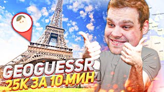 картинка: ЛУЧШИЙ РЕКОРД ЗА 10 МИНУТ В GEOGUESSR! НЕ ПОВЕЗЛО?