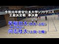 【ソフトテニス】　早稲田大（内本・上松）　Ｘ　同志社大（上岡・三輪）　令和元年度全日本大学ソフトテニス王座決定戦　準決勝