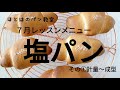 パン作り♫『塩パン』を作ろう(◍•ᴗ•◍)　その①計量〜成型まで 　ほとはのパン教室　２０２０年７月のレッスンメニュー