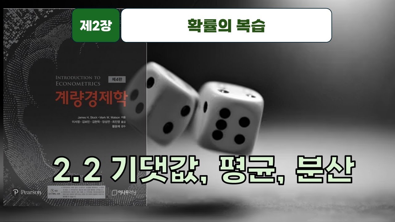 [스탁 계량경제 6] 제2장 확률의 복습 - 2.2 기댓값, 평균, 분산