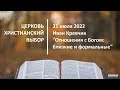 20220731 - Иван Кревчик - Отношения с Богом: близкие и формальные