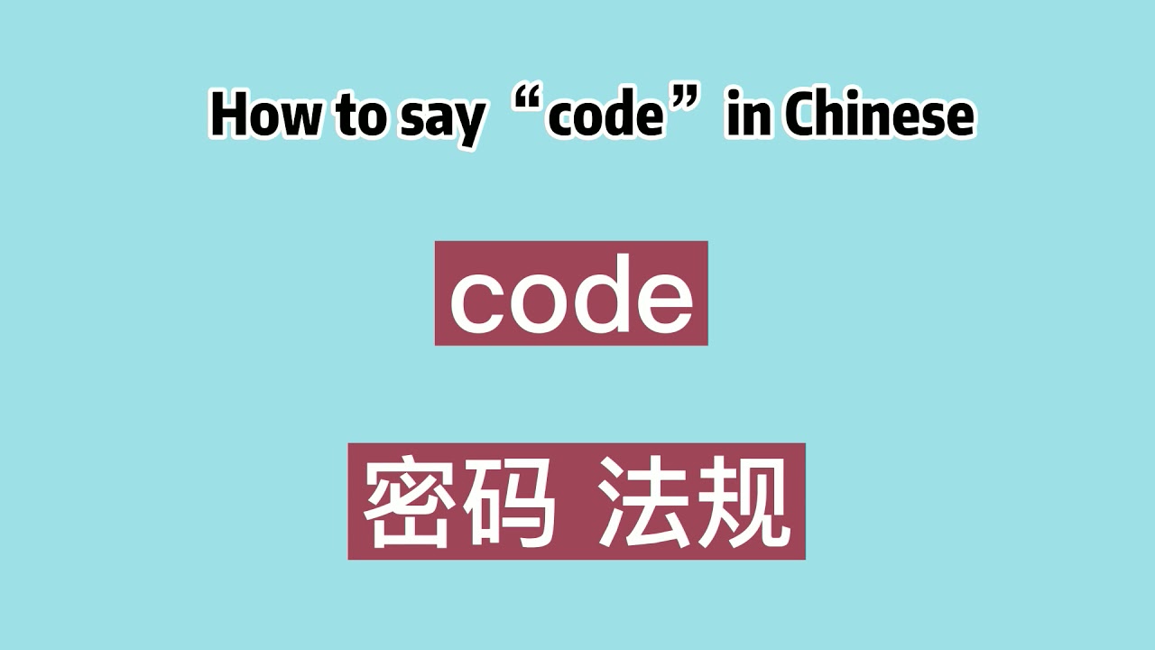 How to say “code” in Chinese YouTube