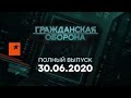 Гражданская оборона — выпуск от 30.06.2020