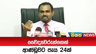 වෛද්‍යවරුන්ගෙන් ආණ්ඩුවට පැය 24ක්  | Siyatha News