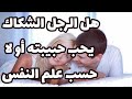 هل الرجل الشكاك يحب حبيبته أو لا حسب علم النفس 