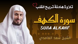 الشيخ سعد الغامدي سورة الكهف  النسخة الأصلية   Surat Al Kahf Official Audio