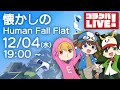 懐かしのヒューマンフォールフラット【ゴラクバ！】