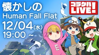 懐かしのヒューマンフォールフラット【ゴラクバ!】