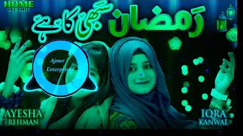 Ramzan Sabhi Ka Hai | رمضان سبھی کا ہے | Ayesha Rehman & Iqra Kanwal | Ramzan Nasheed | Bass Boosted