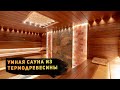 Умная сауна из термодревесины