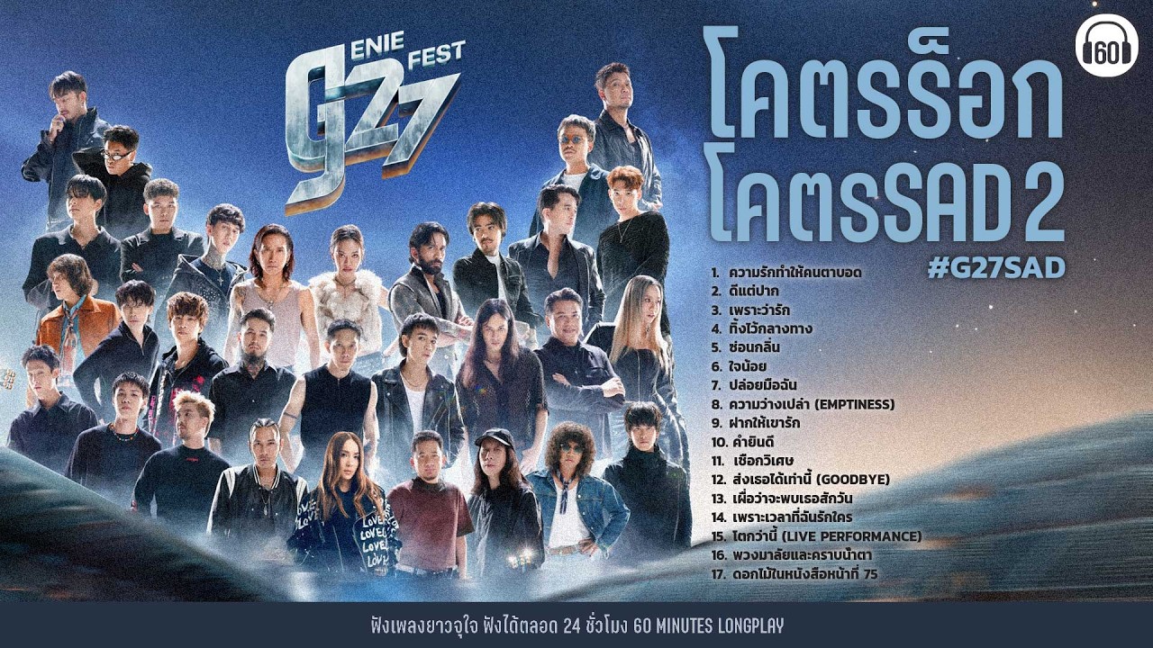 ซ้อมร้องก่อนไป#G27 โคตรร็อก โคตร SAD 2 #G27SAD【LONGPLAY】