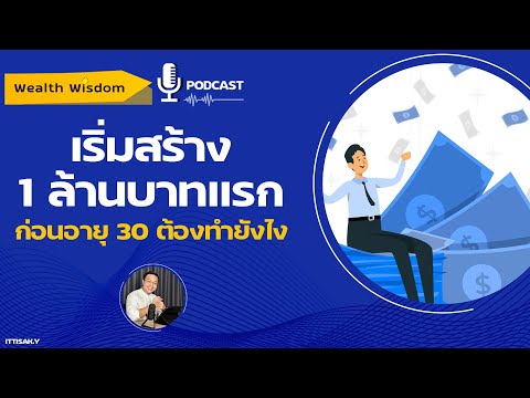 วิธีเก็บเงิน 1 ล้านบาทแรกก่อนอายุ 30 เริ่มต้นยังไง ? 