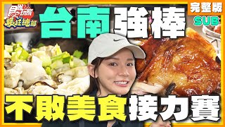 [SUB] 台南不败美食接力赛！每家都是强棒！螃蟹料理吃到饱 ... 