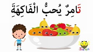 قصص الحروف - قصة حرف التاء - تامر والفاكهة