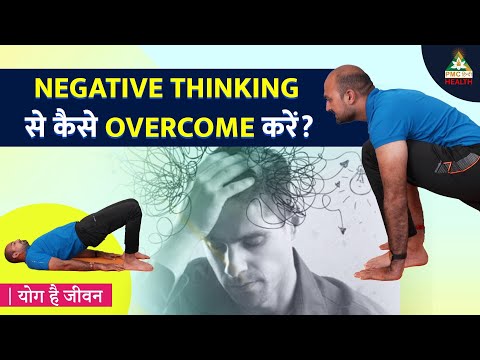 Negative Thinking से कैसे Overcome करें? | Yog Hai Jeevan