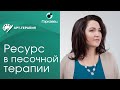 Песочная терапия. Как дать ресурс клиенту с помощью песочной терапии. 3 ресурсные техники