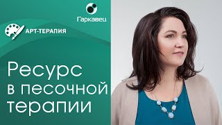 Песочная терапия. Как дать ресурс клиенту с помощью песочной терапии. 3 ресурсные техники