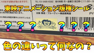 版権シールの色の違いって何なの？【国内正規品＆海外限定版】