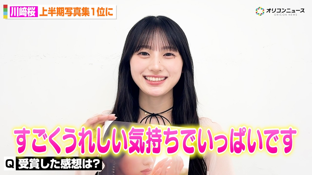 乃木坂46・川﨑桜、1st写真集が上半期の写真集1位を獲得！喜びの