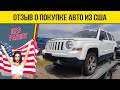 Jeep Patriot - Отзыв о покупке Авто из США | Bullmotors/Булмоторс