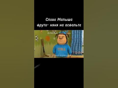 малыш фрута няня на асфальте - YouTube
