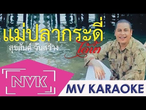 เพลง แม่ปลากระดี่ได้น้ำ / MV KARAOKE / สุขสันต์ วันสว่าง